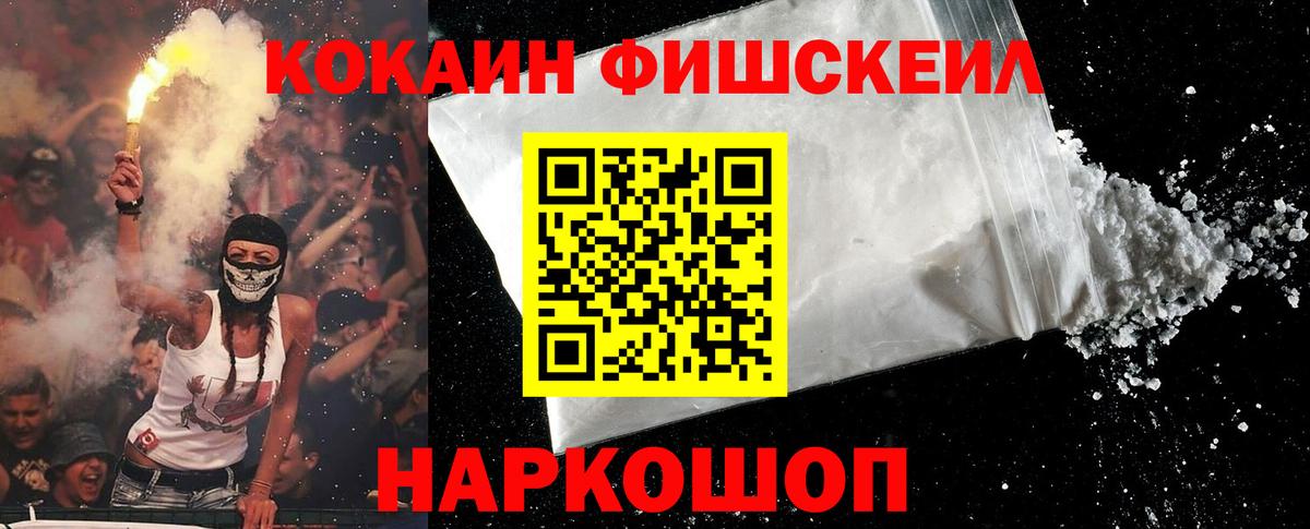 КОКАИН FishScale  Cocaine  цена наркотик  Псков  Вход с VPN  Кокаин Перу 