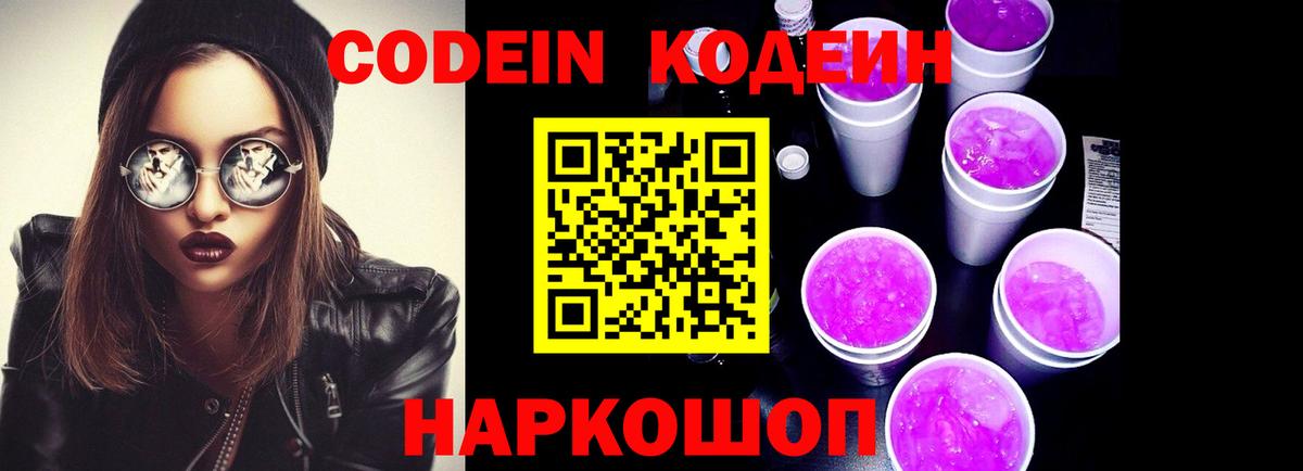 Псков  Кодеин Purple Drank  Вход с VPN 